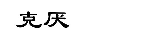 克厌