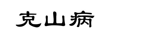 克山病