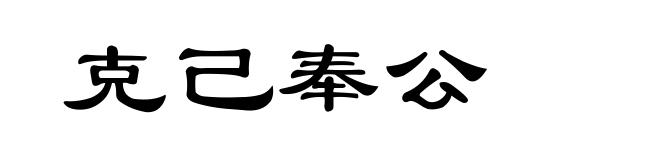 克己奉公