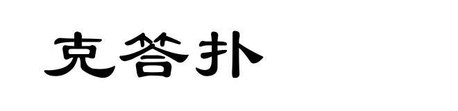 克答扑