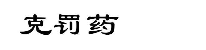 克罚药
