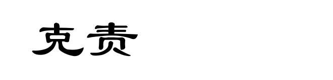 克责