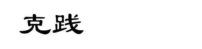 克践
