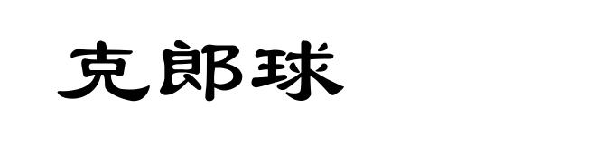 克郎球