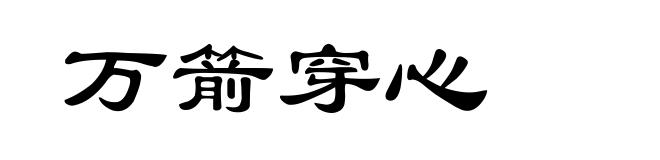 万箭穿心
