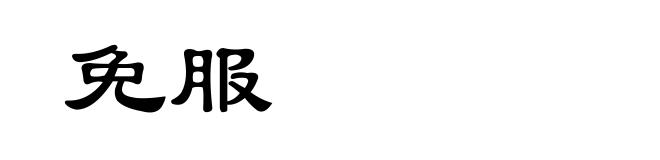 免服