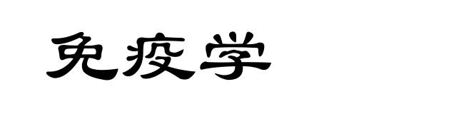 免疫学