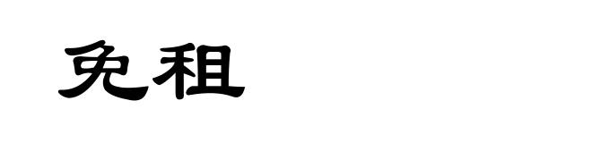 免租
