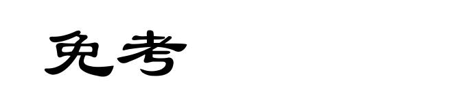 免考