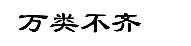 万类不齐