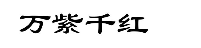 万紫千红