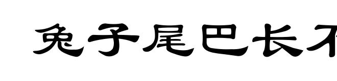 兔子尾巴长不了