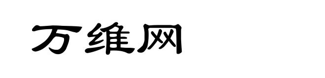 万维网