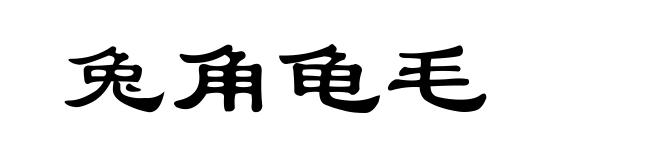兔角龟毛