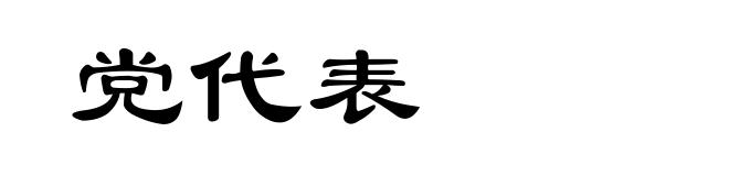 党代表