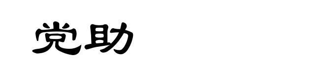党助