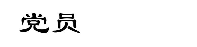 党员
