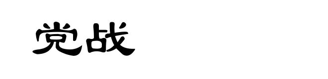 党战