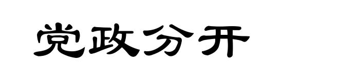 党政分开