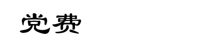 党费