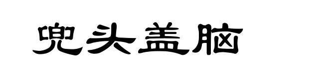 兜头盖脑