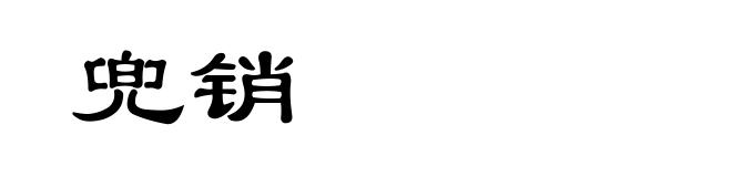 兜销