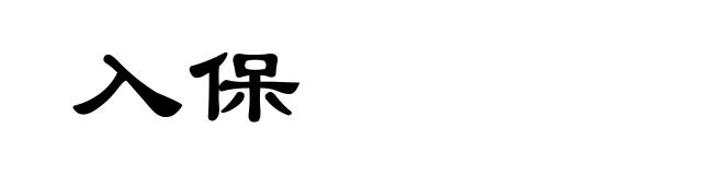 入保