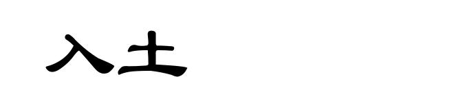入土
