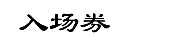 入场券