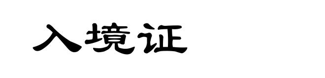 入境证