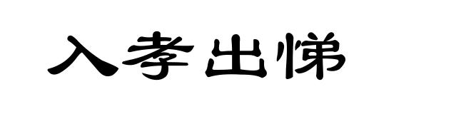 入孝出悌
