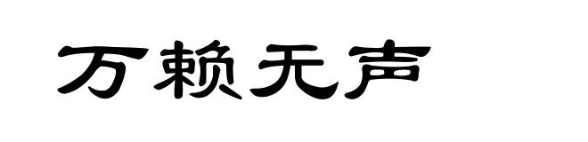 万赖无声