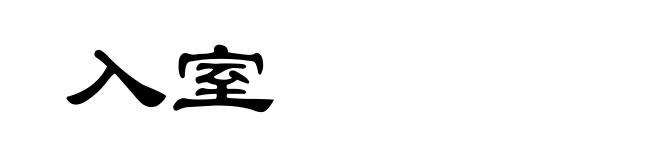 入室