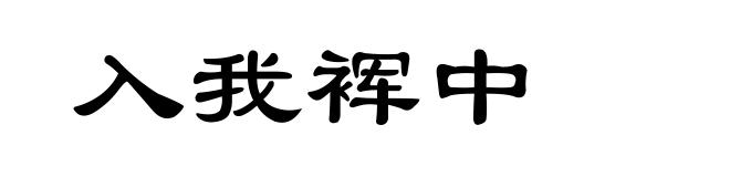入我裈中