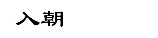 入朝