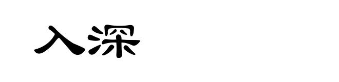 入深