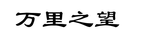 万里之望