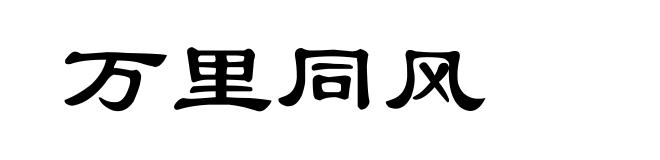 万里同风