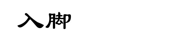 入脚