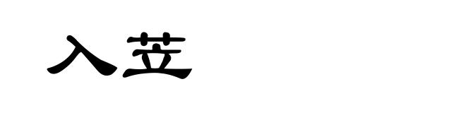 入苙
