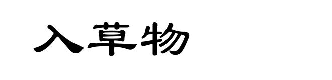 入草物