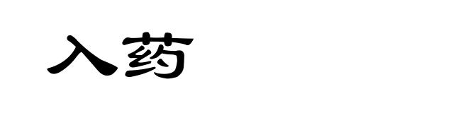 入药