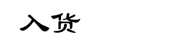 入货