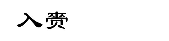 入赍
