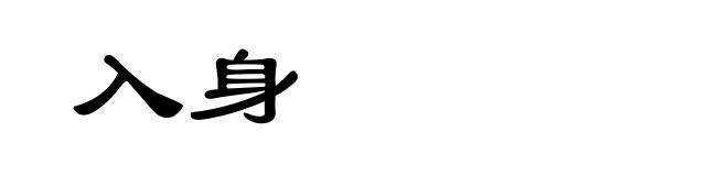 入身