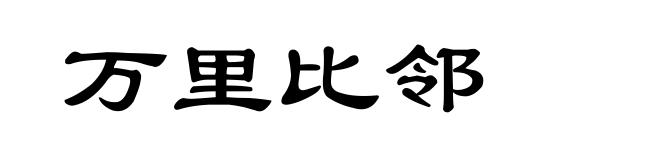 万里比邻