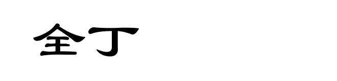 全丁