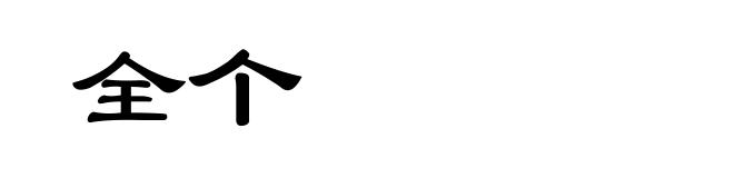 全个