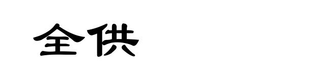 全供