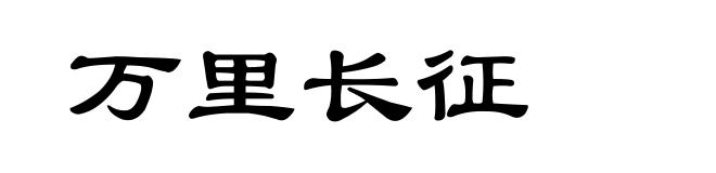 万里长征